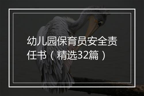 幼儿园保育员安全责任书（精选32篇）