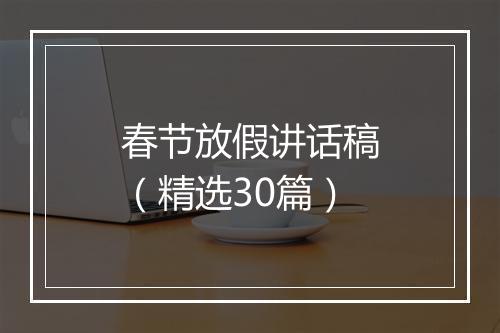 春节放假讲话稿（精选30篇）