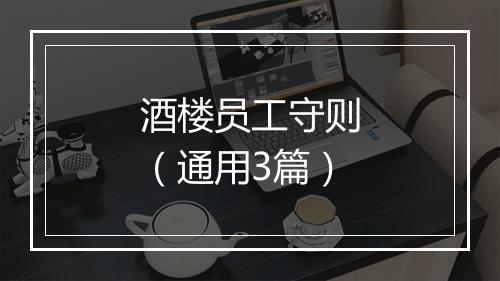 酒楼员工守则（通用3篇）