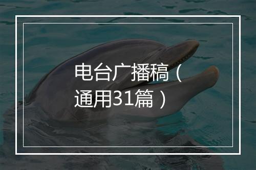 电台广播稿（通用31篇）