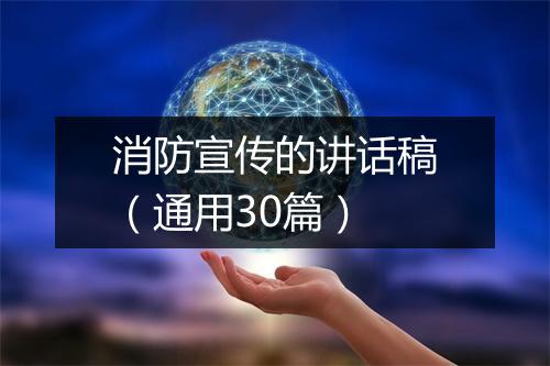 消防宣传的讲话稿（通用30篇）