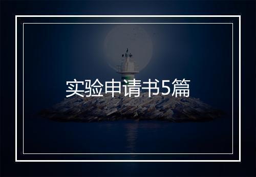 实验申请书5篇
