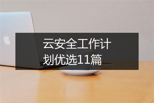 云安全工作计划优选11篇