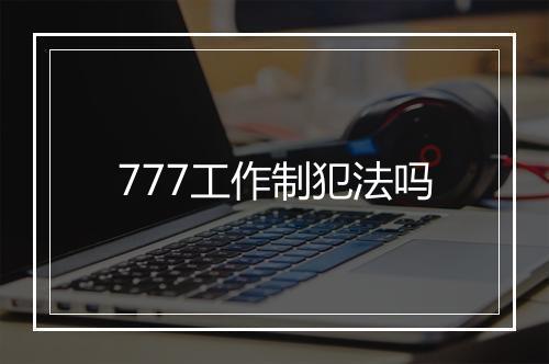 777工作制犯法吗