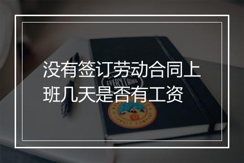 没有签订劳动合同上班几天是否有工资