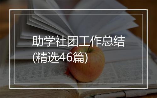 助学社团工作总结(精选46篇)