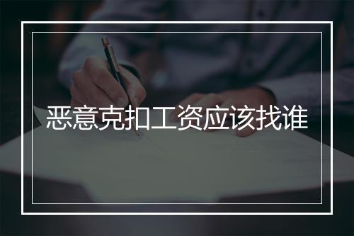 恶意克扣工资应该找谁