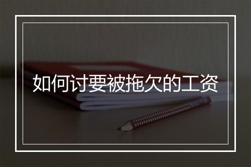 如何讨要被拖欠的工资