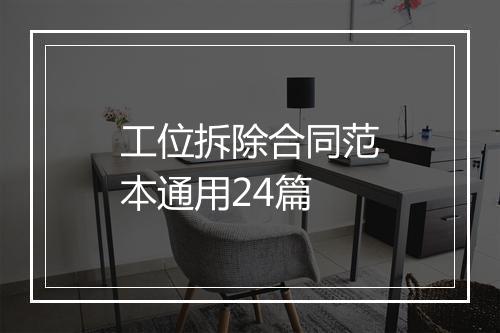 工位拆除合同范本通用24篇
