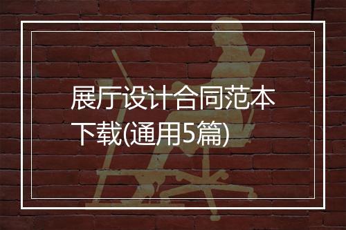 展厅设计合同范本下载(通用5篇)