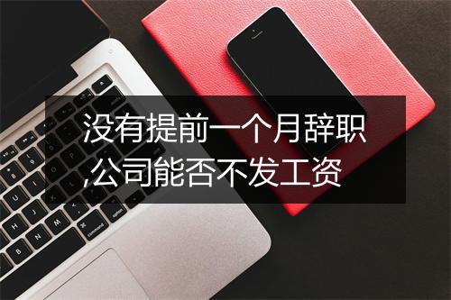 没有提前一个月辞职,公司能否不发工资
