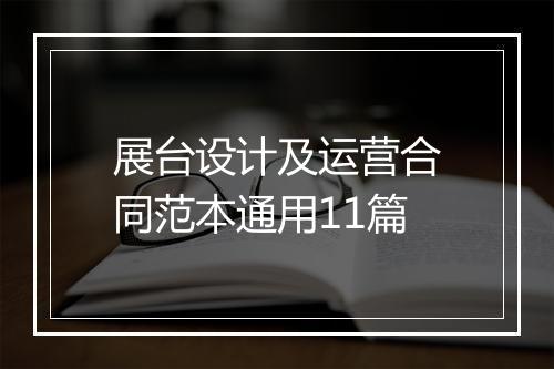 展台设计及运营合同范本通用11篇