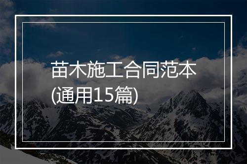 苗木施工合同范本(通用15篇)