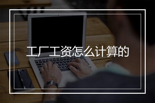 工厂工资怎么计算的
