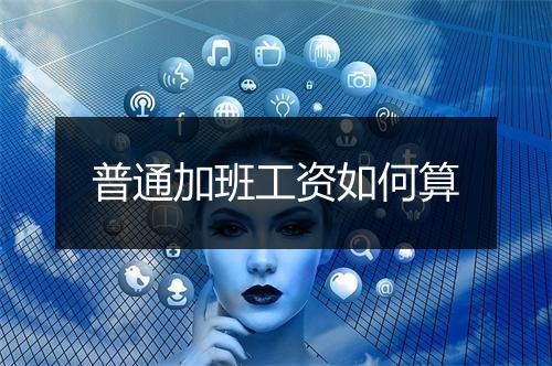 普通加班工资如何算