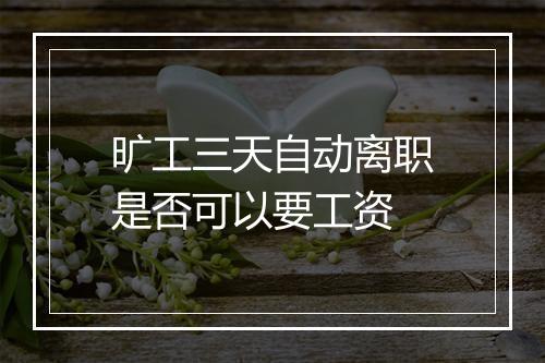 旷工三天自动离职是否可以要工资