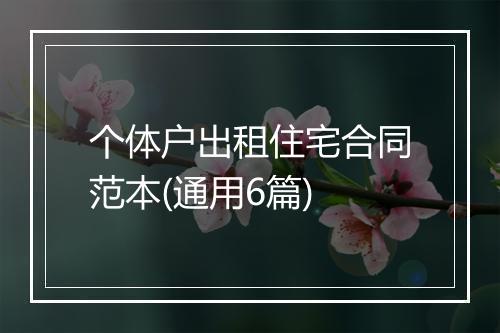 个体户出租住宅合同范本(通用6篇)