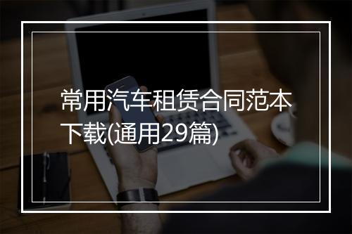 常用汽车租赁合同范本下载(通用29篇)