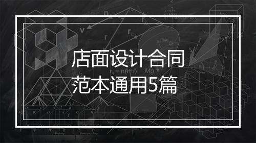 店面设计合同范本通用5篇