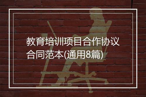 教育培训项目合作协议合同范本(通用8篇)