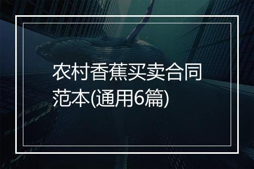 农村香蕉买卖合同范本(通用6篇)