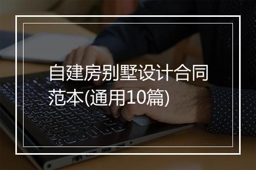 自建房别墅设计合同范本(通用10篇)