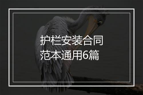 护栏安装合同范本通用6篇