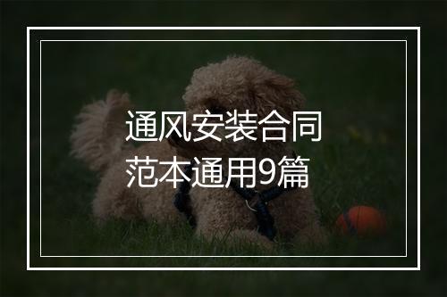 通风安装合同范本通用9篇