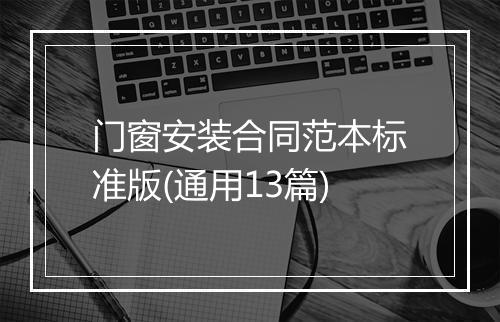 门窗安装合同范本标准版(通用13篇)