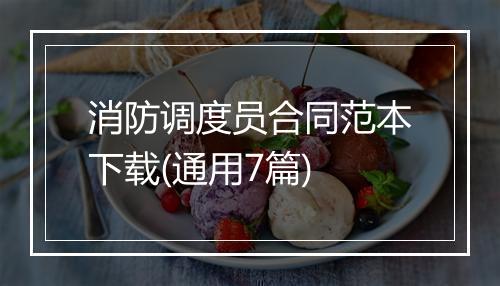 消防调度员合同范本下载(通用7篇)