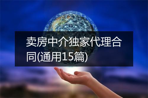 卖房中介独家代理合同(通用15篇)