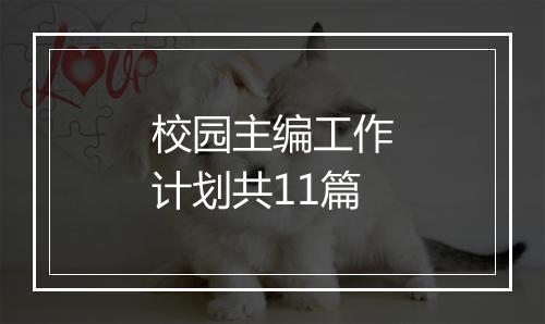 校园主编工作计划共11篇