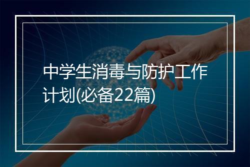 中学生消毒与防护工作计划(必备22篇)