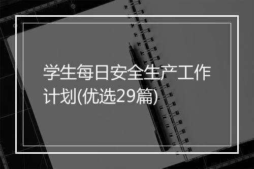 学生每日安全生产工作计划(优选29篇)