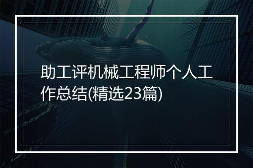 助工评机械工程师个人工作总结(精选23篇)