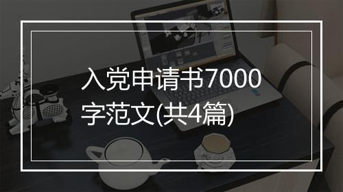 入党申请书7000字范文(共4篇)
