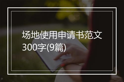 场地使用申请书范文300字(9篇)