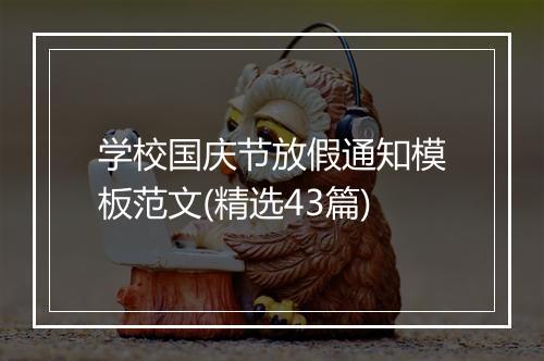 学校国庆节放假通知模板范文(精选43篇)