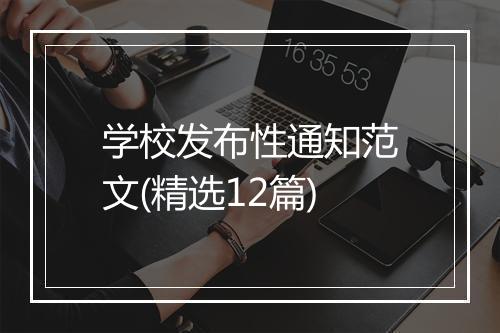 学校发布性通知范文(精选12篇)