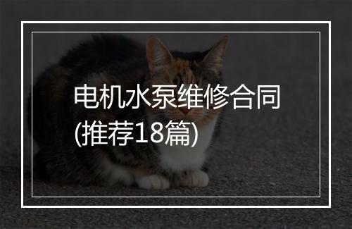 电机水泵维修合同(推荐18篇)