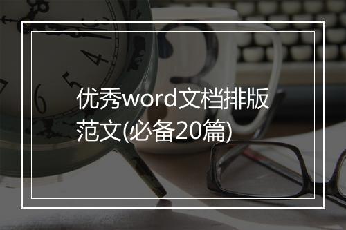 优秀word文档排版范文(必备20篇)