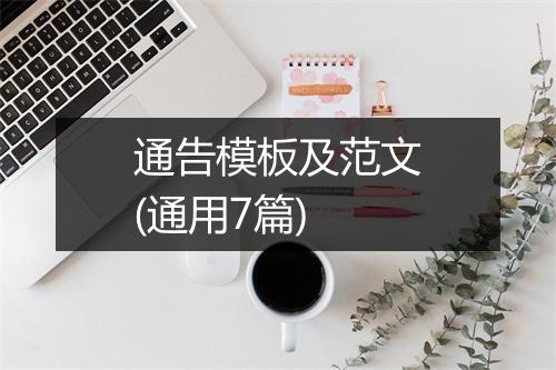 通告模板及范文(通用7篇)