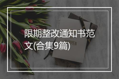 限期整改通知书范文(合集9篇)