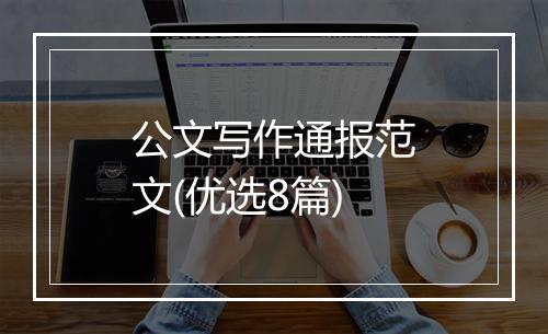 公文写作通报范文(优选8篇)