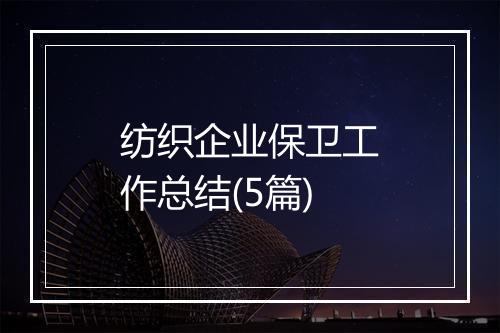 纺织企业保卫工作总结(5篇)