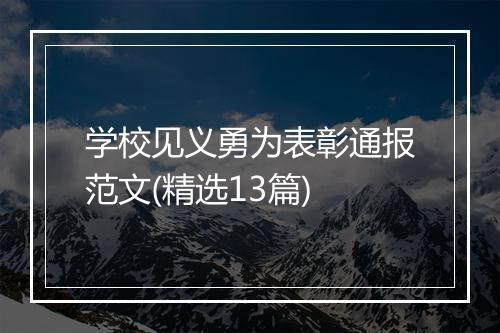 学校见义勇为表彰通报范文(精选13篇)