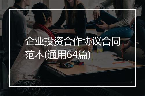 企业投资合作协议合同范本(通用64篇)