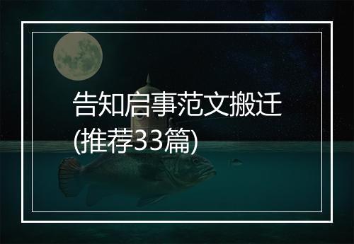 告知启事范文搬迁(推荐33篇)