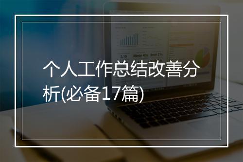 个人工作总结改善分析(必备17篇)