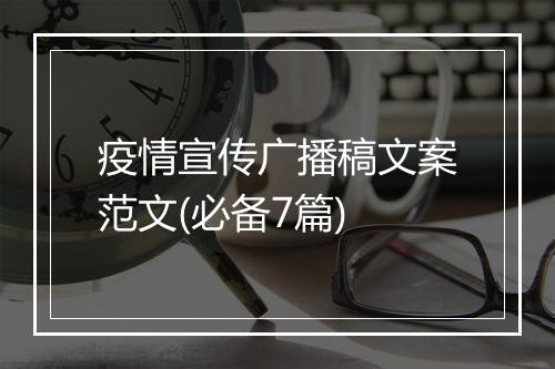 疫情宣传广播稿文案范文(必备7篇)